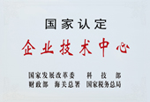 国家认定企业技术中心