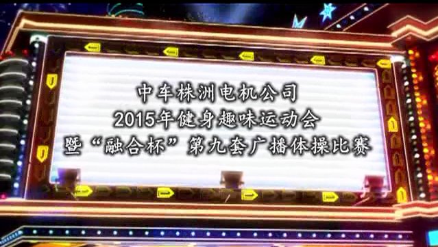 【微视频】2015.11.1广播操比赛、趣味运动会