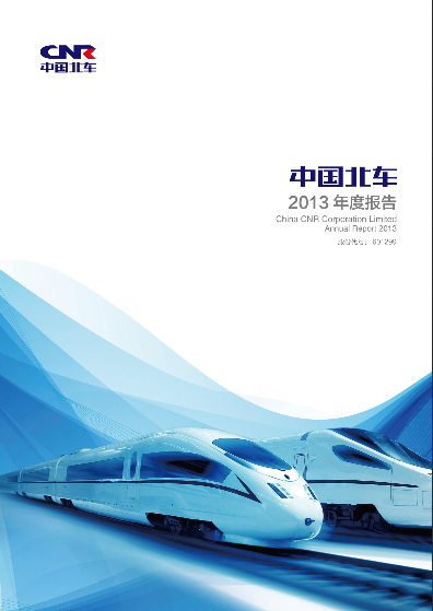 中国北车2013年年度报告