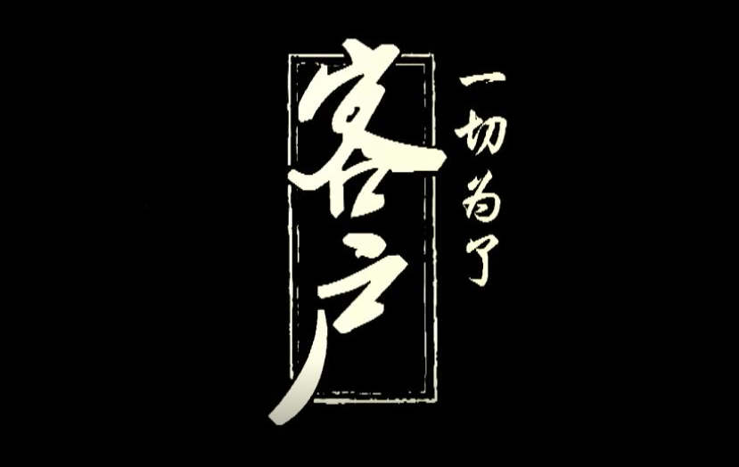 微电影《一切为了客户》