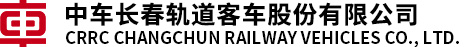 中车长春轨道客车股份有限公司