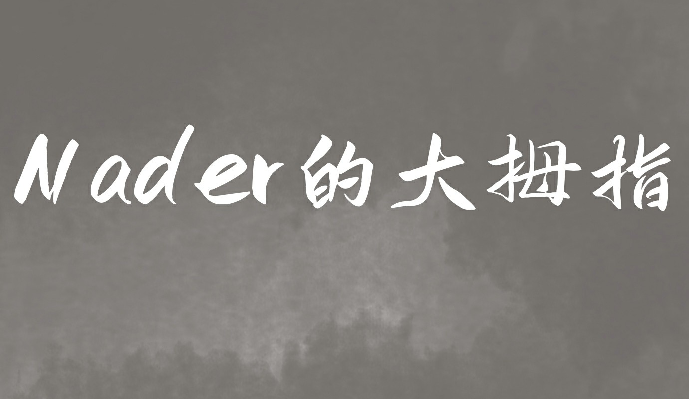 Nader的大拇指