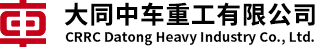 大同中车重工有限公司