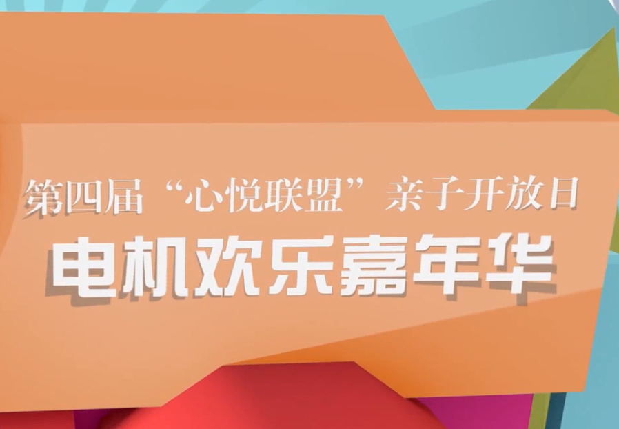 亲子开放日