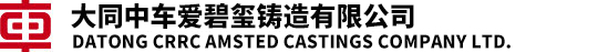 大同中车爱碧玺铸造有限公司