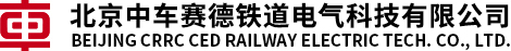 北京中车赛德铁道电气科技有限公司