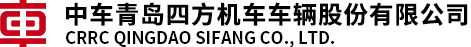 中车青岛四方机车车辆股份有限公司