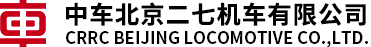 中车北京二七机车有限公司