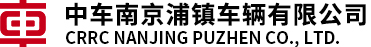 中车南京浦镇车辆有限公司