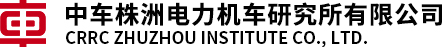 中车株洲电力机车研究所有限公司