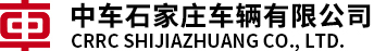 中车石家庄车辆有限公司