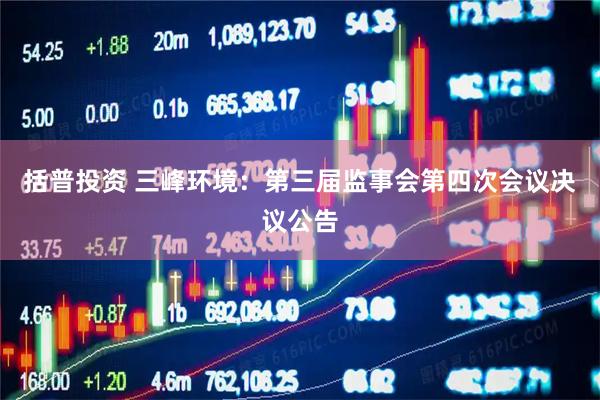 括普投资 三峰环境：第三届监事会第四次会议决议公告